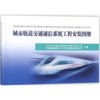 城市轨道交通通信系统工程安装图册