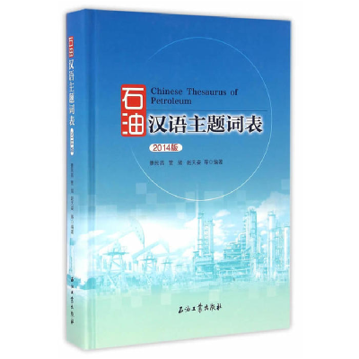 正版新书]石油汉语主题词表-2014版景民昌9787518308163