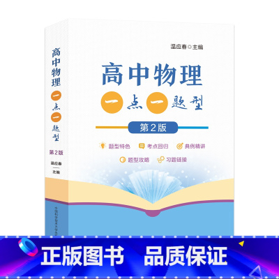 高中物理 一点一题型 第2版 高中通用 [正版]2023新高考版高中数学一点一题型上册+中册+下册高一高二高三数学考点回