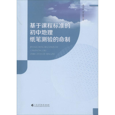 醉染图书基于课程标准的初中地理纸笔测验的命制9787536160743