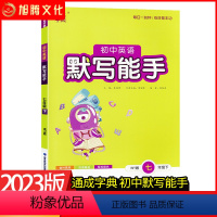默写能手[英语]外研版 七年级下 [正版]2023新版通成学典初中英语默写能手同步训练词汇语法基础知识听写考试单元测试期
