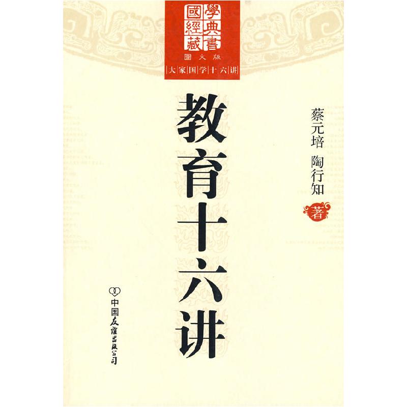 正版新书]大家国学十六讲:教育十六讲蔡元培,陶行知 著978750