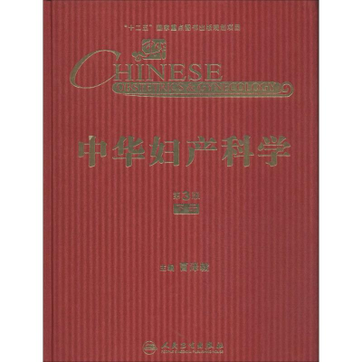 [M]中华妇产科学-9787117181563