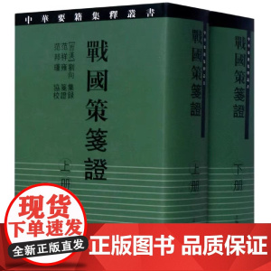 [正版]战国策笺证 范祥雍(中华要籍集释丛书){全二册} 上海古籍出版社