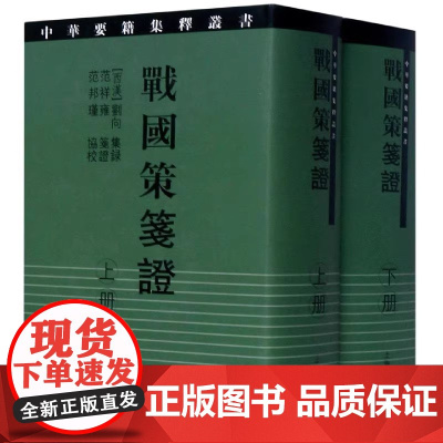 [正版]战国策笺证 范祥雍(中华要籍集释丛书){全二册} 上海古籍出版社