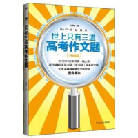 正版新书]世上只有三道高考作文题:升级版(史上最强作文猜题书