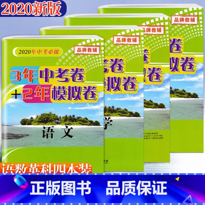 [正版]孟建平中考必做 3年中考卷+2年模拟卷 语文数学英语科学 初三9年级中考总复习真题测试综合训练2017-201