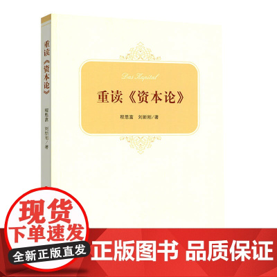 重读《资本论》 陈学明 人民出版社 正版书籍