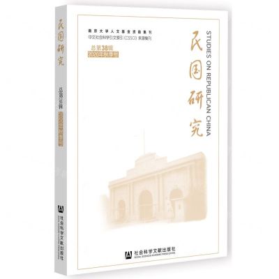 [N]民国研究(2020年秋季号总第38辑)-9787520195911