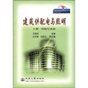 [M]建筑供配电与照明 上册 供配电系统-9787114070839