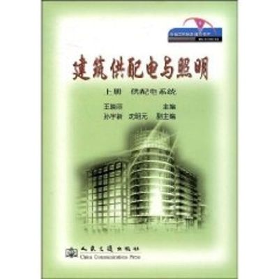 [M]建筑供配电与照明 上册 供配电系统-9787114070839