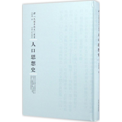 醉染图书人口思想史9787215100411
