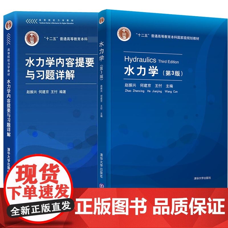 水力学 第3版第三版教材+水力学内容提要与习题详解 赵振兴 清华大学出版社 十二五普通高等教育本科规划教材考研参考教材复