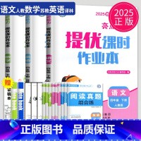 语数英3本套装 江苏专用 小学四年级 [正版]2025亮点给力提优课时作业本四年级下册语文英语数学四下全套人教版苏教版译