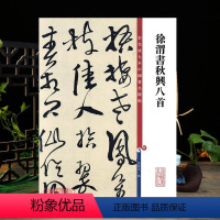 [正版]学海轩 徐渭书秋兴八首杜甫 高清彩色放大本中国著名碑帖繁体旁注孙宝文草书毛笔字帖书法临摹练字帖上海辞书出版社