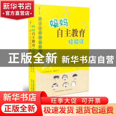 正版 孩子这样教最聪明 郑在恩 湖南人民出版社 9787543868526 书