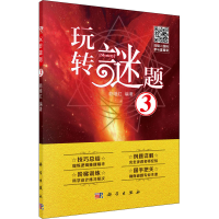 [M]玩转谜题3-9787030651396