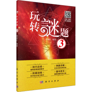 [M]玩转谜题3-9787030651396