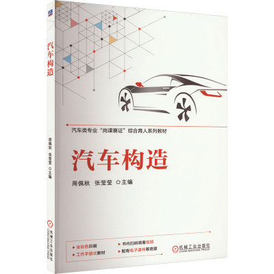 正版新书]汽车构造周佩秋,张莹莹 编9787111741343