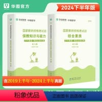 [双科试卷]综合素质+保教知识与能力 [正版]华图幼儿园教师证资格考试历年真题试卷2024下半年幼师证考试综合素质保教知