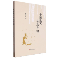 正版新书]中国散文名篇导读杨昊鸥9787220135286