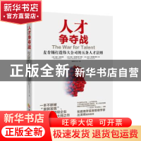 正版 人才争夺战:麦肯锡打造伟大企业的五条法则