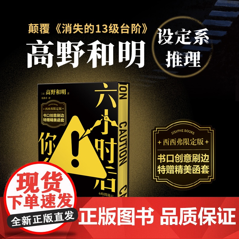 西西弗书店 六小时后你会死刷边函套版江户川乱步奖得主高野和明挑战设定系推理全新作品设定系推理颠覆消失的13级台阶