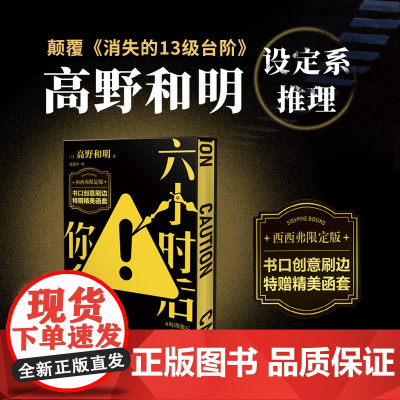 西西弗书店 六小时后你会死刷边函套版江户川乱步奖得主高野和明挑战设定系推理全新作品设定系推理颠覆消失的13级台阶