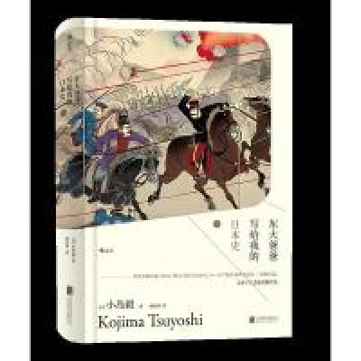 醉染图书东大爸爸写给我的日本史:29787559615367