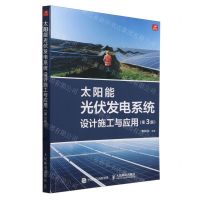 [N]太阳能光伏发电系统设计施工与应用(第3版)-9787115614827