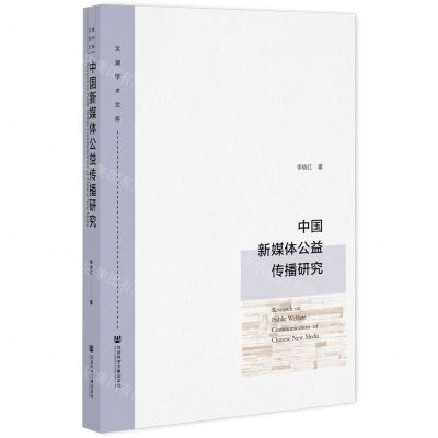 [N]中国新媒体公益传播研究/文澜学术文库-9787520199803