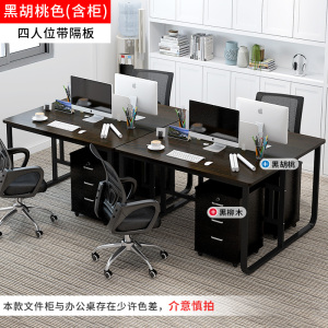 汉诺鑫威职员四人位办公桌简约现代双人电脑桌椅组合员工面对面工作桌子[含柜不含椅]