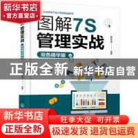 正版 图解7S管理实战(双色精华版) 党争奇 编著 化学工业出版社 9