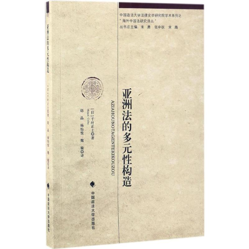 音像亚洲法的多元构造(日)千叶正士 著;赵晶,杨怡悦,魏敏 译