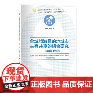 全域旅游目的地城市主客共享的耦合研究—以厦门为例 弥补共享研究的缺失共享建设提供示范效应
