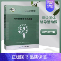 [正版] 班级团体辅导活动课(八本坊)林甲珍主编 班主任管理书籍 教育类书籍 班级活动课书籍 教师用书 福建教育出版
