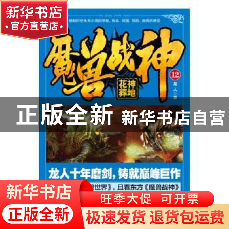正版 魔兽战神(12)-花神葬地 龙人 二十一世纪出版社 97875568227