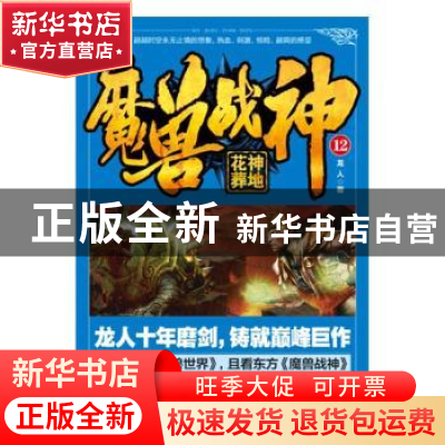 正版 魔兽战神(12)-花神葬地 龙人 二十一世纪出版社 97875568227