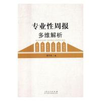 正版新书]专业性周报多维解析周子钧9787209098779
