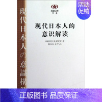 [正版] 现代日本人的意识解读 放送文化研究所 书店 民族学、文化人类学 南京大学出版社书籍 读乐尔书