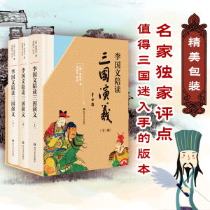 醉染图书李国文陪读《三国演义》9787541150289