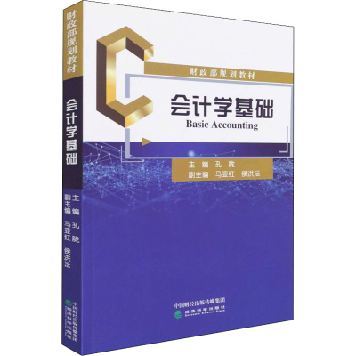 正版新书]会计学基础孔陇 编9787521833874