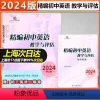 (全2册)2024精编初中英语教学与评估 书+答案 初中通用 [正版]2024年精编初中英语教学与评估光明日报出版社上海