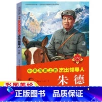 —↓↓↓以下为[注音版]红色经典↓↓↓— [正版]朱德传记儿童小学生版中共历史上的杰出领导人朱德名人传记二三四五六年级上