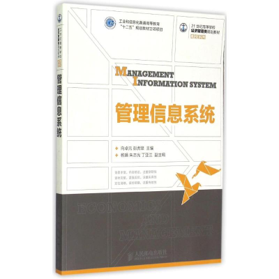 [M]管理信息系统(21世纪高等学校经济管理类规划教材)/高校系列-9787115382061