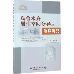 醉染图书乌鲁木齐居住空间分异及响应研究9787565517730
