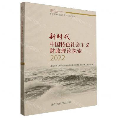 [N]新时代中国特色社会主义财政理论探索(2022)/新时代中国特色社会主义经济论丛-9787561591543
