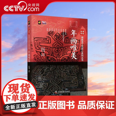 [央视网]中国手作 年画唯美 传统手工艺匠心系列丛书 9787504698292 ZK
