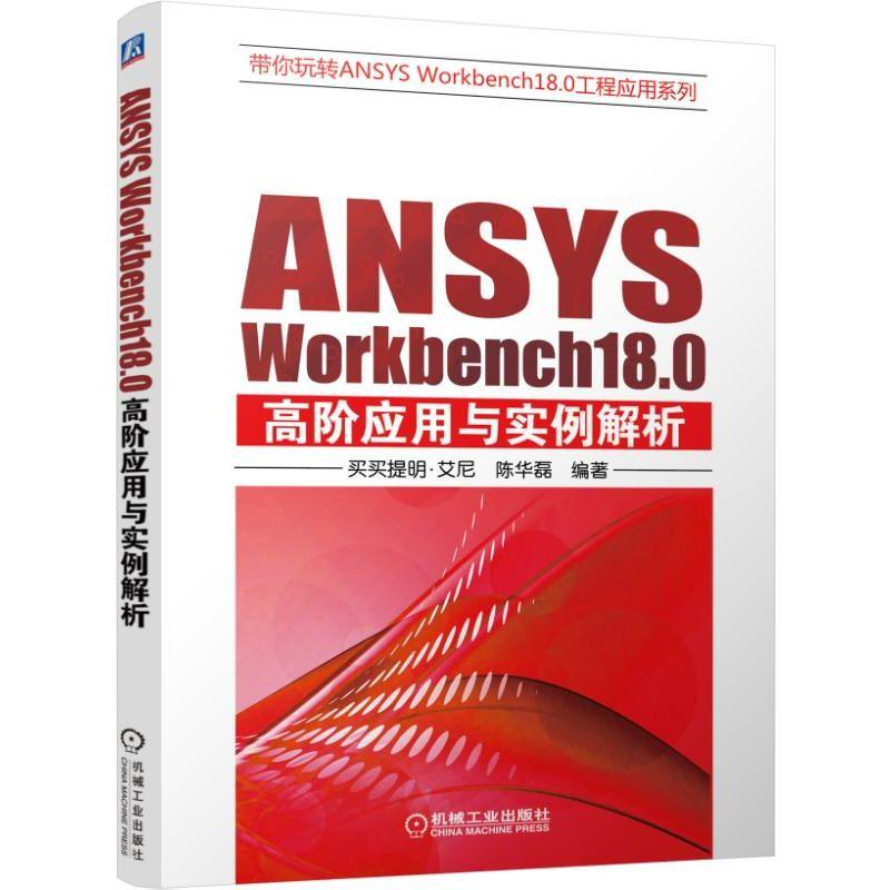 音像ANSYS WORKBENCH18.0高阶应用与实例解析买买提明·艾尼