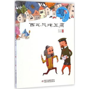 醉染图书西北风炖豆腐9787514819229